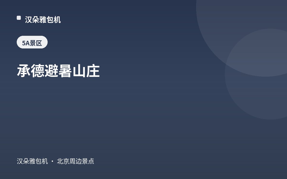 承德避暑山庄