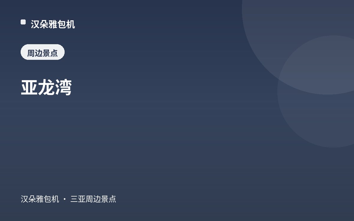 亚龙湾