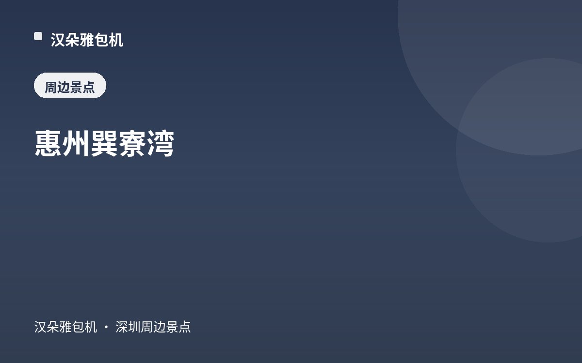 惠州巽寮湾