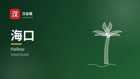 Cẩm nang du lịch Hải Khẩu