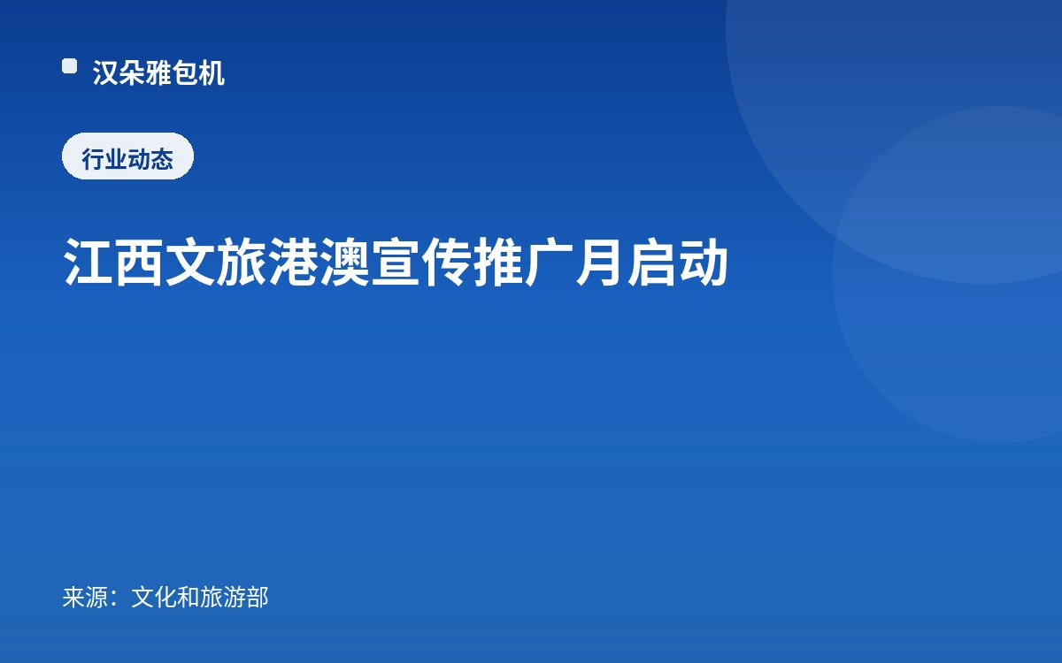 江西文旅港澳宣传推广月启动