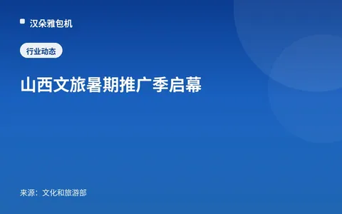 Musim Promosi Wisata Budaya Musim Panas Shanxi Dimulai