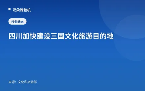 Sichuan Mempercepat Pembangunan Destinasi Wisata Budaya Tiga Kerajaan