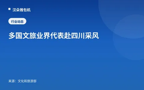 Perwakilan Industri Budaya dan Pariwisata dari Berbagai Negara Berkunjung ke Sichuan untuk Studi Lapangan