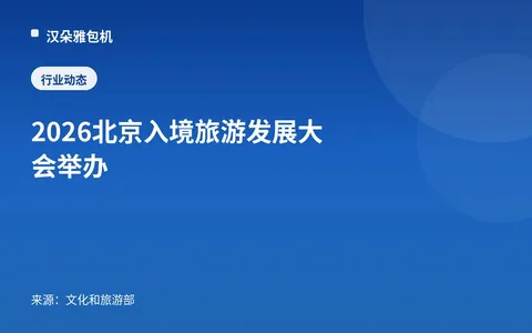 Konferensi Pengembangan Pariwisata Masuk Beijing 2026 Digelar