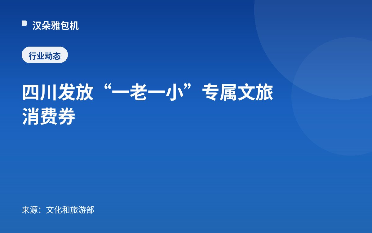 四川发放“一老一小”专属文旅消费券