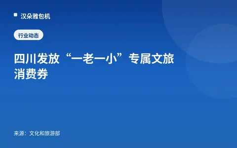 Sichuan Meluncurkan Kupon Konsumsi Budaya dan Pariwisata Khusus "Satu Lansia dan Satu Anak"