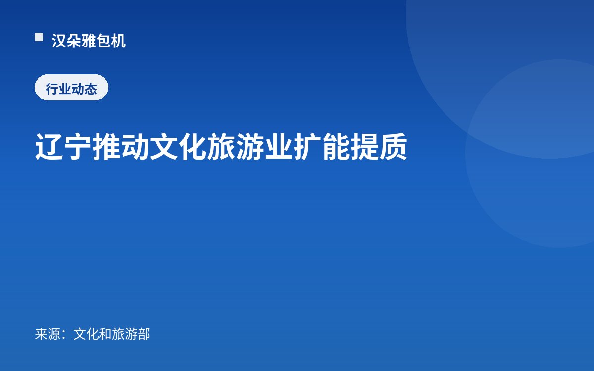 辽宁推动文化旅游业扩能提质