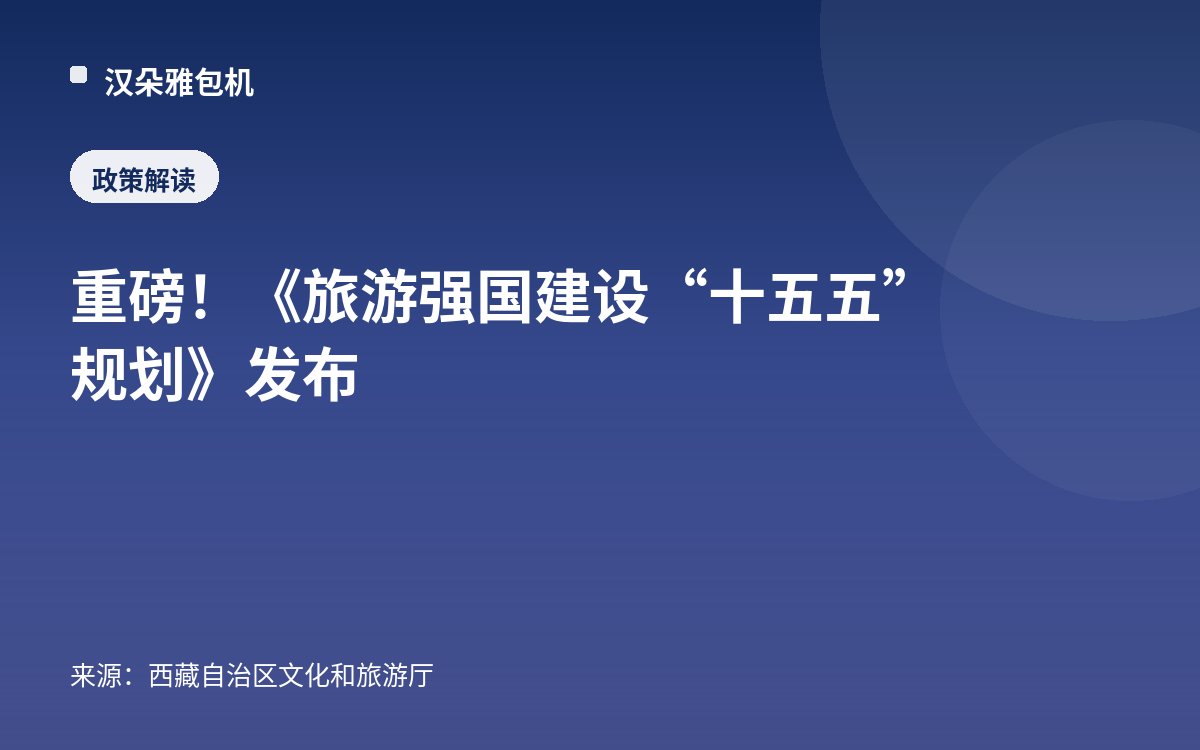 重磅！《旅游强国建设“十五五”规划》发布