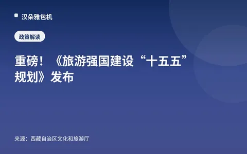 สำคัญมาก! เผยแพร่"แผนพัฒนา “แผนห้าปีที่สิบห้า” เพื่อสร้างประเทศเข้มแข็งด้านการท่องเที่ยว"