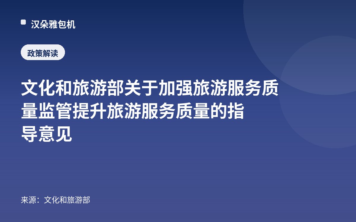 文化和旅游部关于加强旅游服务质量监管 提升旅游服务质量的指导意见