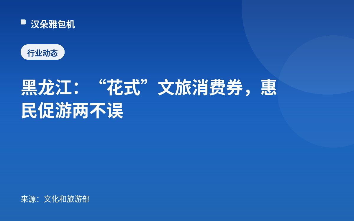 黑龙江：“花式”文旅消费券，惠民促游两不误