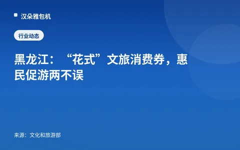 Heilongjiang: Kupon Konsumsi Kebudayaan dan Pariwisata "Aneka Ragam", Bermanfaat bagi Rakyat dan Mendorong Pariwisata
