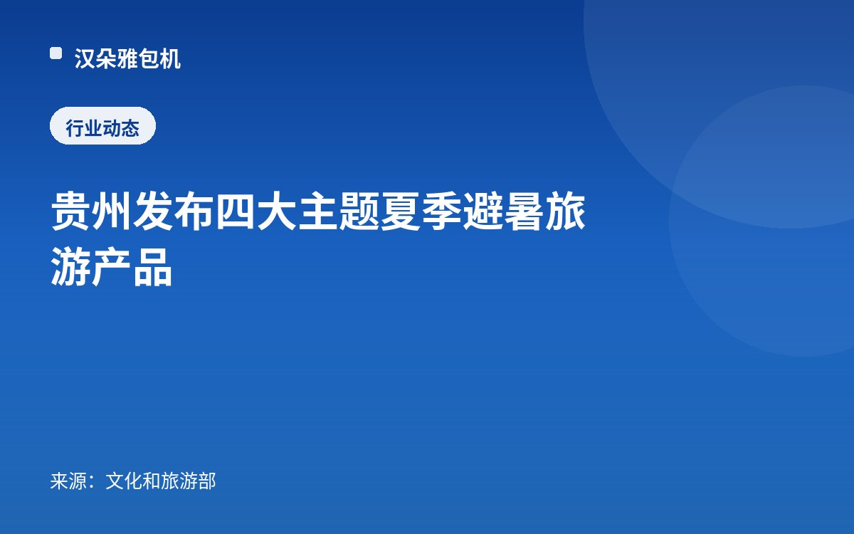 贵州发布四大主题夏季避暑旅游产品