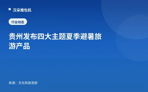 Guizhou Meluncurkan Empat Produk Wisata Musim Panas Bertema Liburan Sejuk
