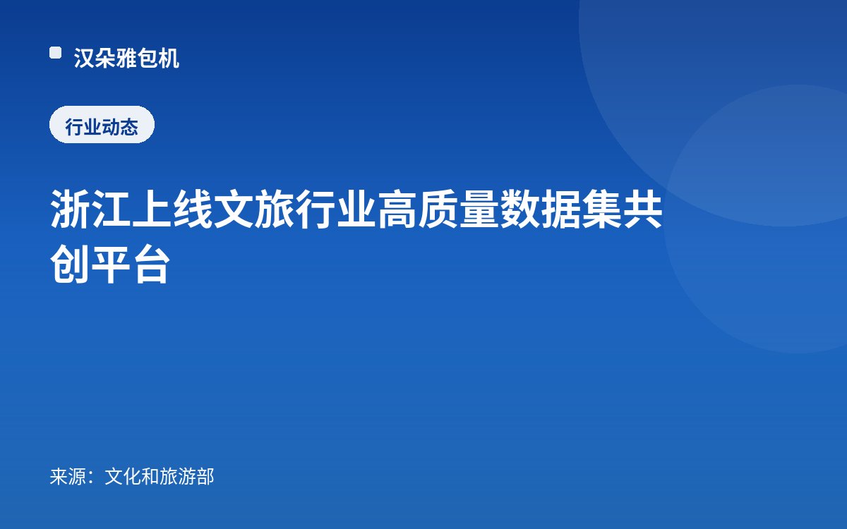 浙江上线文旅行业高质量数据集共创平台