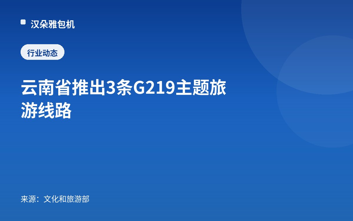云南省推出3条G219主题旅游线路