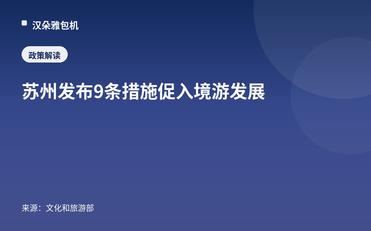 苏州发布9条措施促入境游发展