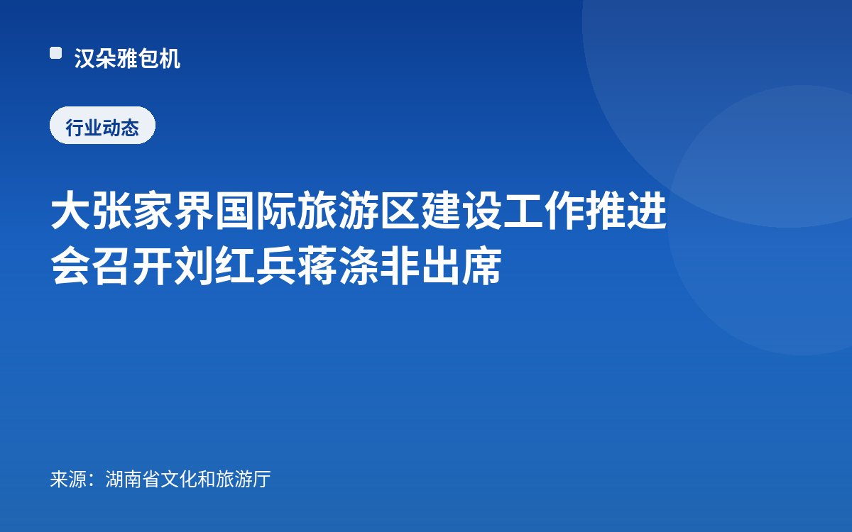 大张家界国际旅游区建设工作推进会召开 刘红兵蒋涤非出席
