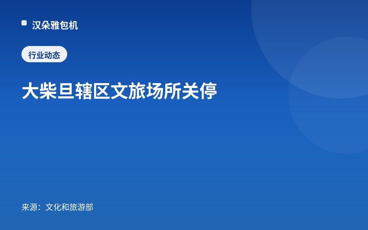 大柴旦辖区文旅场所关停