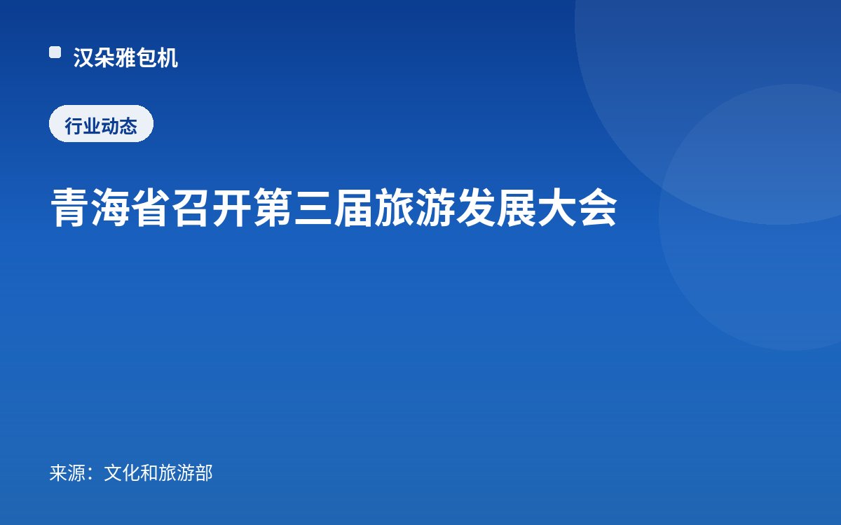 青海省召开第三届旅游发展大会