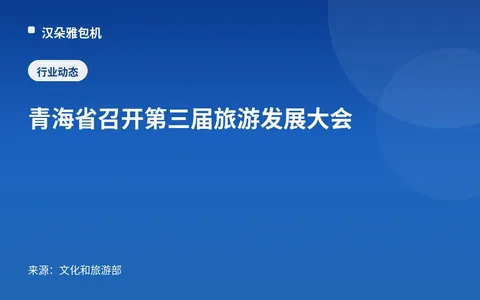 Provinsi Qinghai Menggelar Konferensi Pengembangan Pariwisata Ketiga