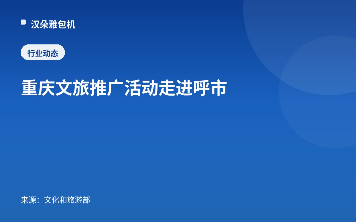 重庆文旅推广活动走进呼市