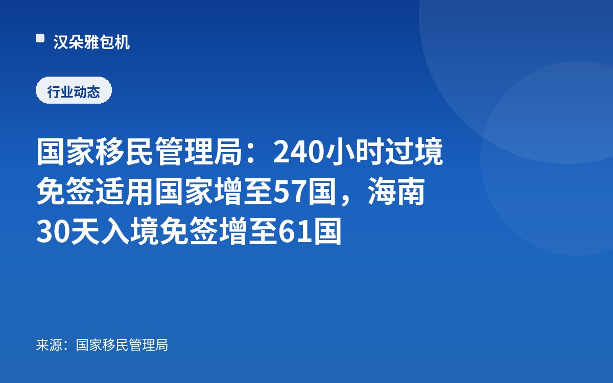 Pentadbiran Imigresen Kebangsaan: negara yang layak mendapat pengecualian visa transit 240 jam meningkat kepada 57 negara, pengecualian visa masuk 30 hari Hainan meningkat kepada 61 negara
