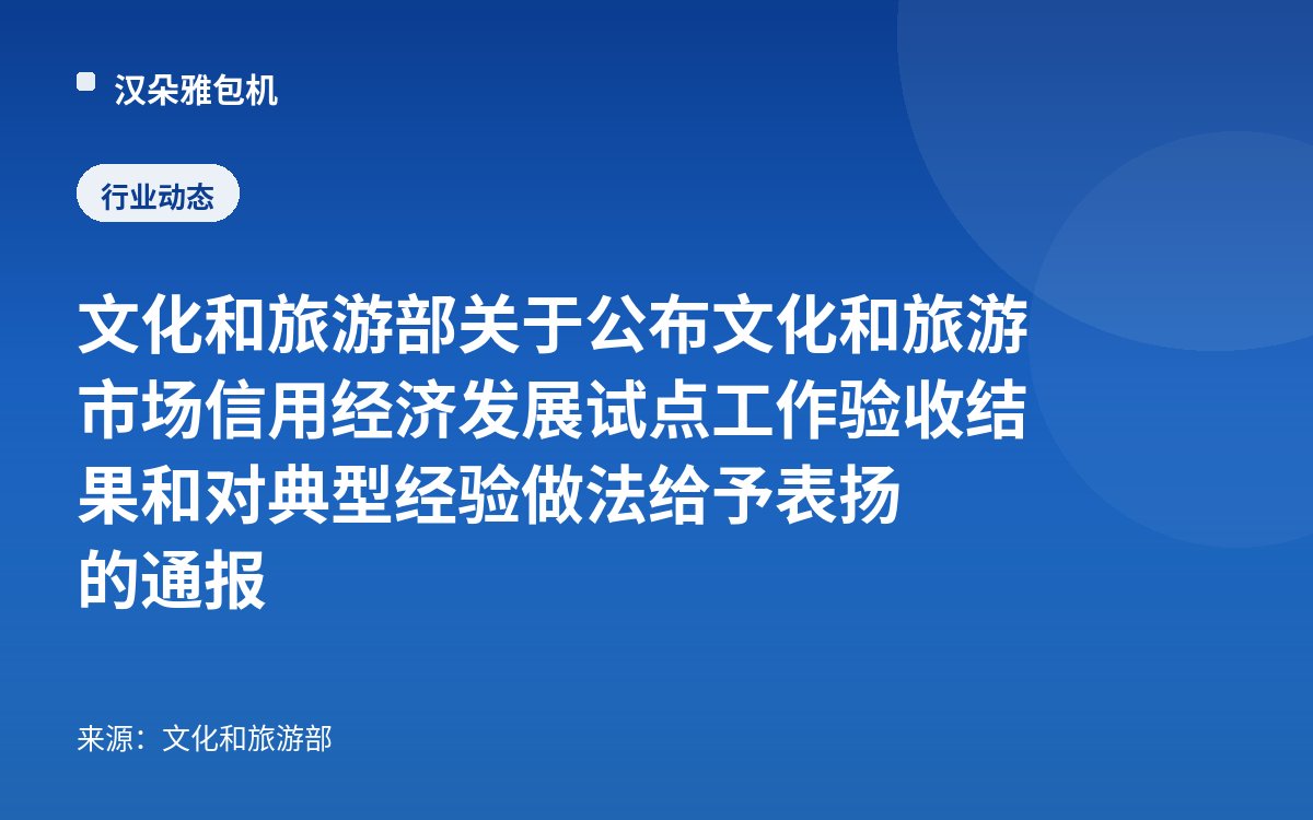 文化和旅游部关于公布文化和旅游市场信用经济发展试点工作验收结果和对典型经验做法给予表扬的通报
