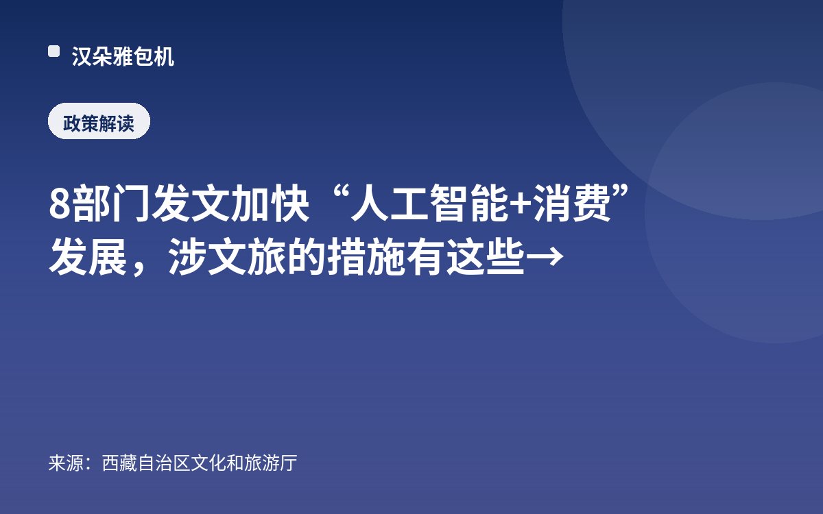 8部门发文加快“人工智能+消费”发展，涉文旅的措施有这些→