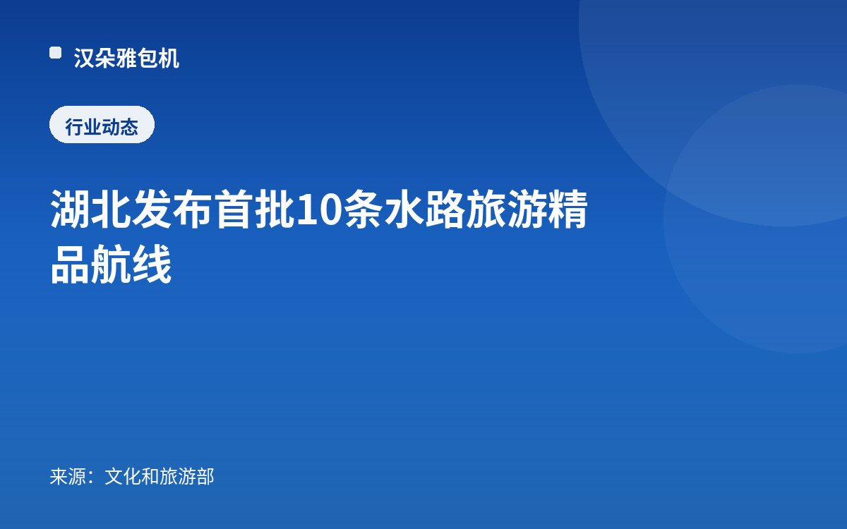 湖北发布首批10条水路旅游精品航线