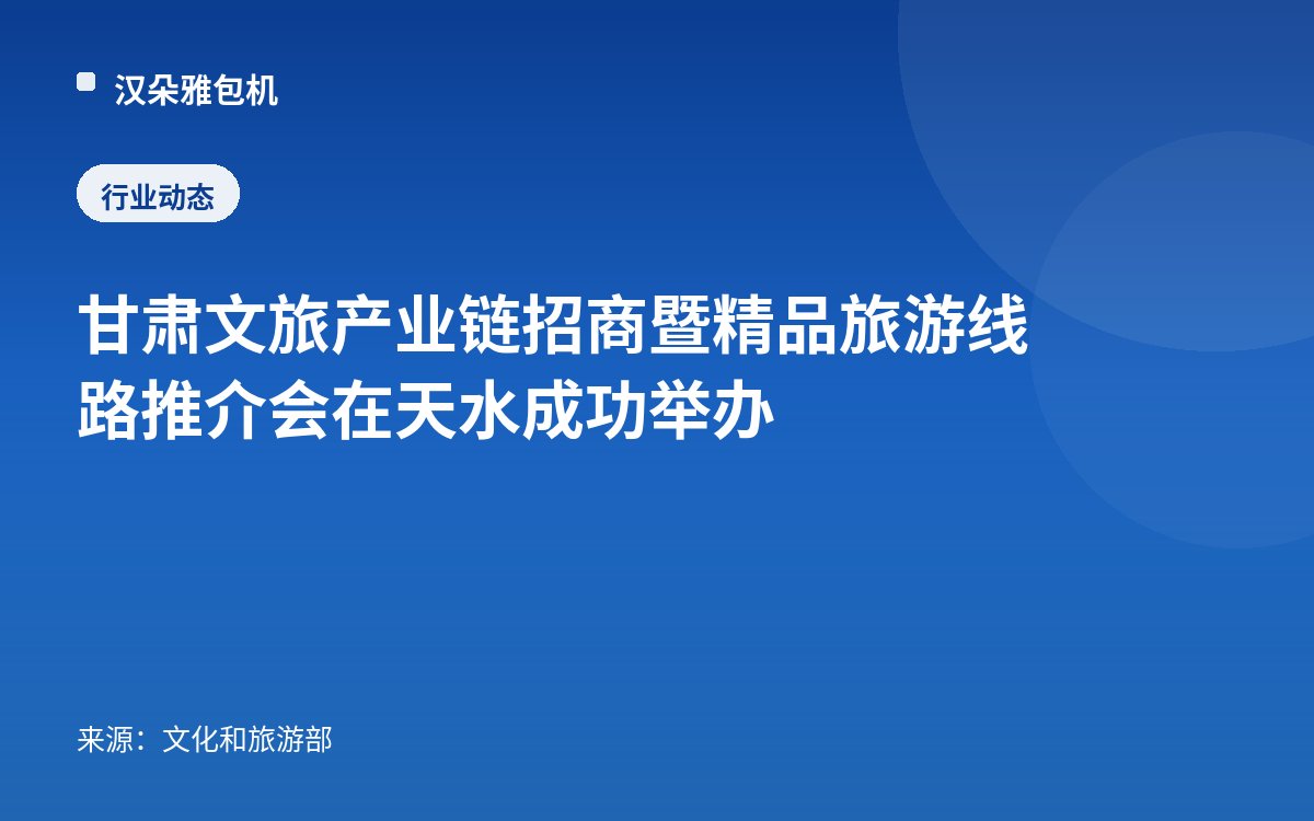 甘肃文旅产业链招商暨精品旅游线路推介会在天水成功举办