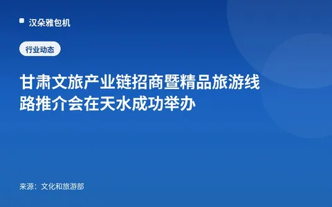 Pertemuan Promosi Investasi Rantai Industri Budaya dan Pariwisata Gansu serta Promosi Rute Wisata Unggulan Berhasil Digelar di Tianshui
