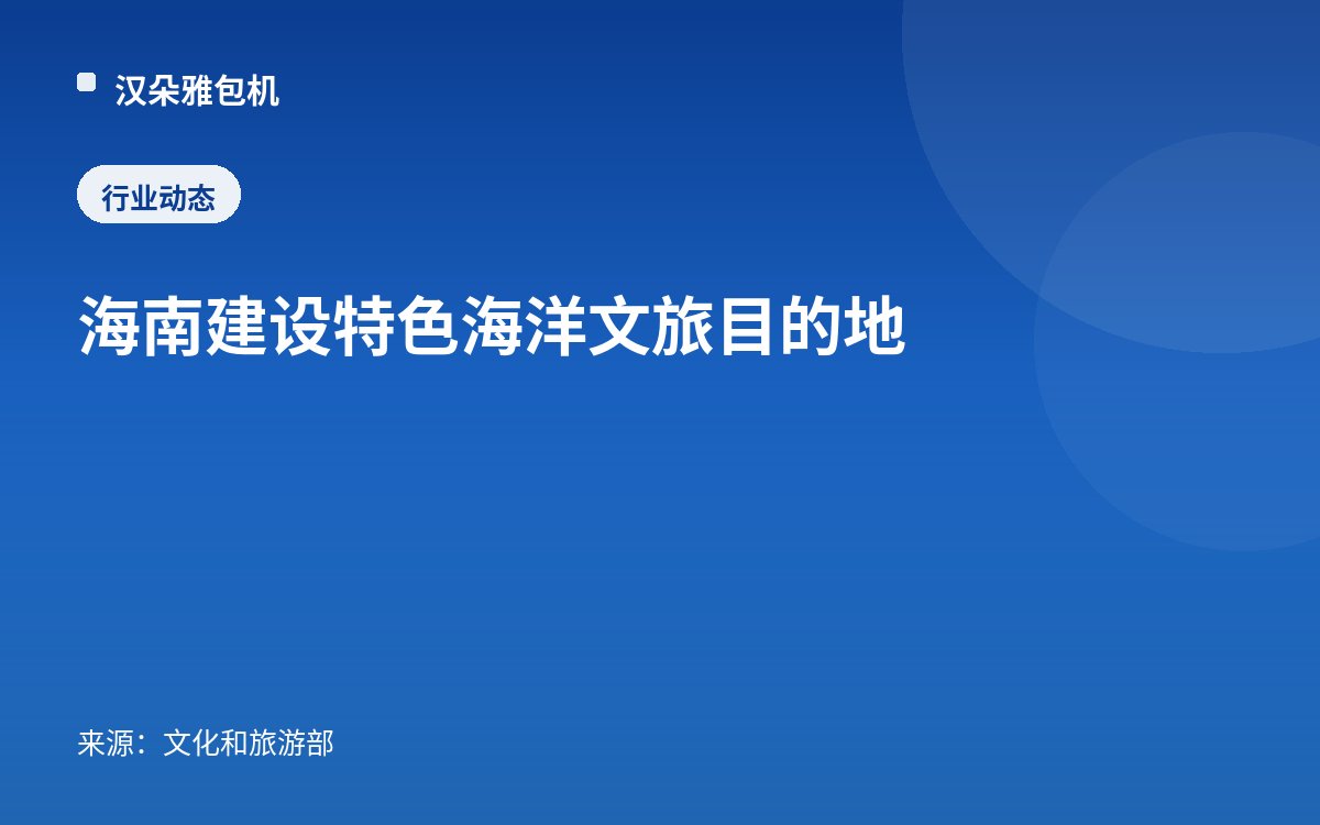 海南建设特色海洋文旅目的地