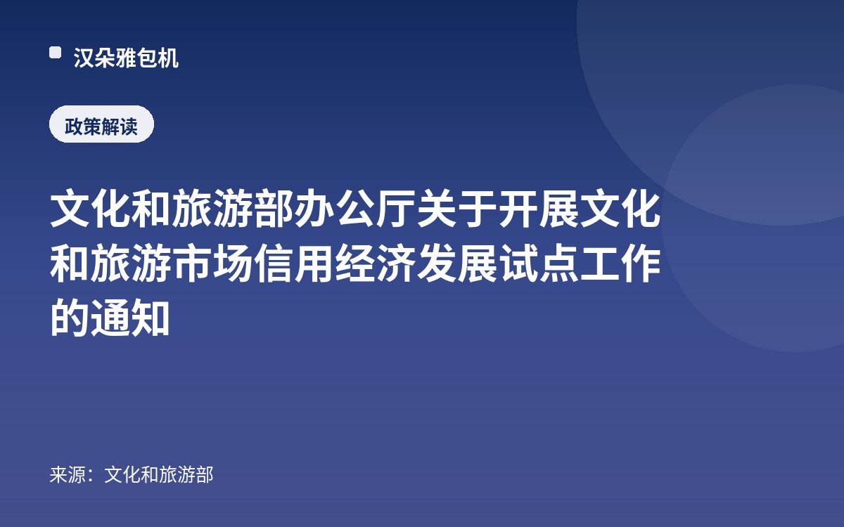文化和旅游部办公厅关于开展文化和旅游市场信用经济发展试点工作的通知