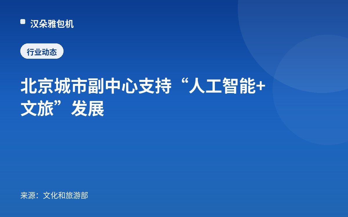 北京城市副中心支持 “人工智能+文旅”发展
