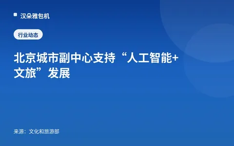 Pusat Kota Sub-Inti Beijing Dukung Pengembangan "Kecerdasan Buatan + Budaya dan Pariwisata"