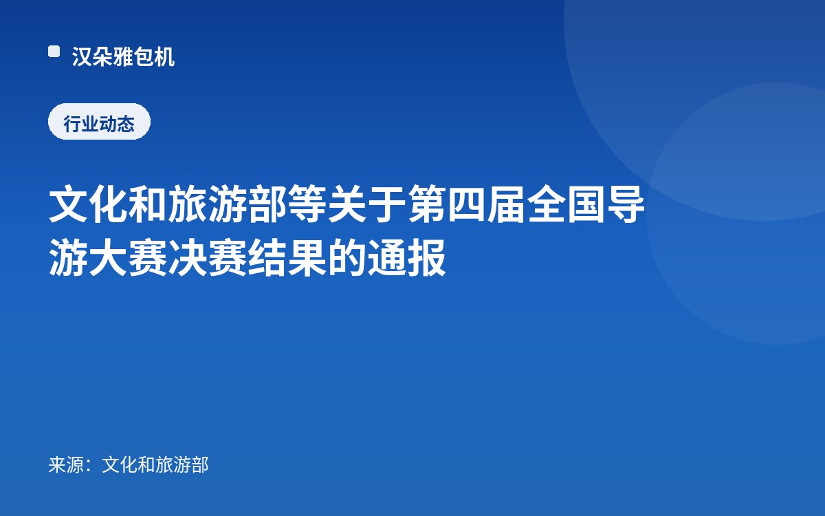 文化和旅游部等关于第四届全国导游大赛决赛结果的通报