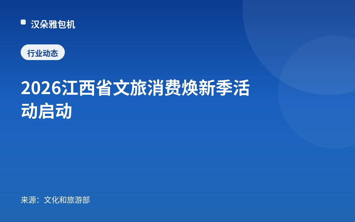 2026江西省文旅消费焕新季活动启动