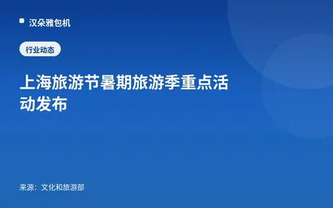 Pengumuman kegiatan utama Musim Pariwisata Musim Panas Festival Pariwisata Shanghai