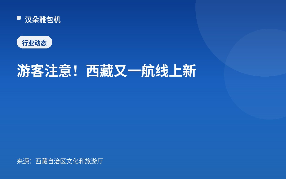 游客注意！西藏又一航线上新