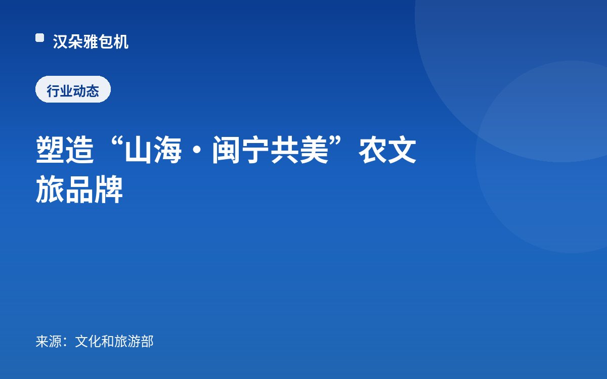 塑造“山海·闽宁共美”农文旅品牌