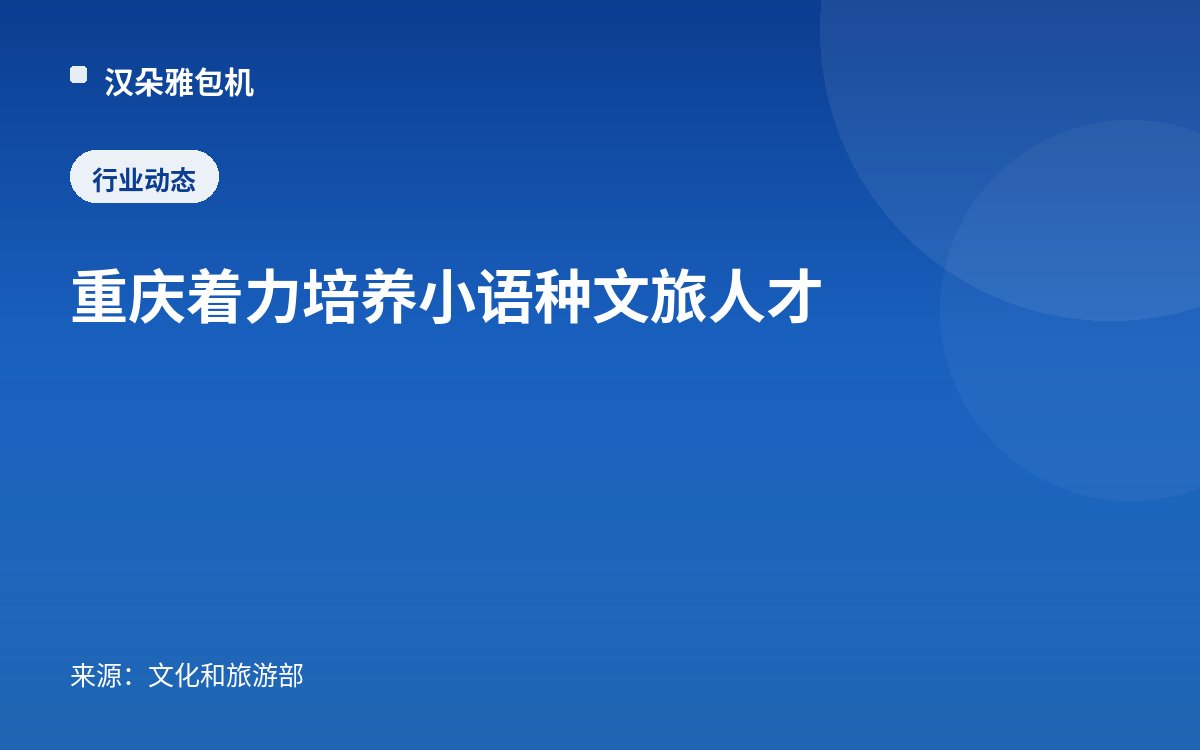 重庆着力培养小语种文旅人才