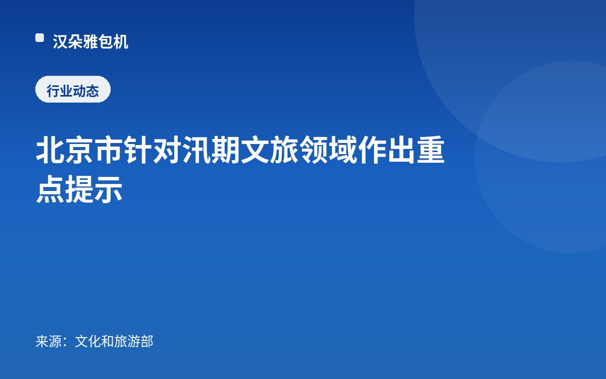 北京市针对汛期文旅领域作出重点提示