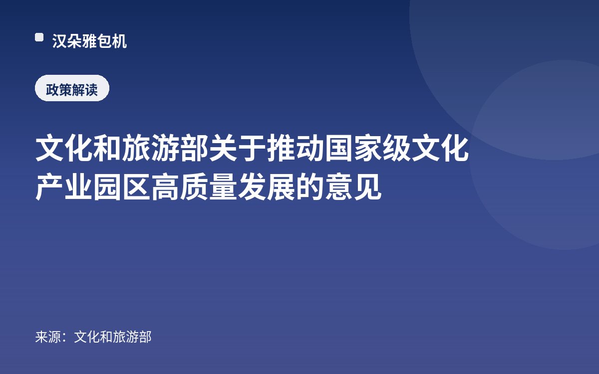 文化和旅游部关于推动国家级文化产业园区高质量发展的意见
