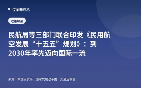 สำนักงานการบินพลเรือนแห่งประเทศจีนและอีกสองหน่วยงานร่วมกันออกประกาศ"แผนพัฒนาการบินพลเรือน“ระยะแผนห้าปีที่ 15”": ภายในปี 2030 ก้าวสู่ระดับชั้นนำระดับสากลเป็นลำดับแรก