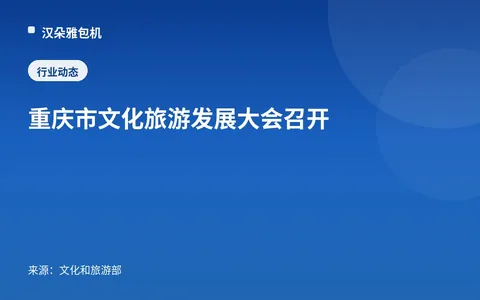 Konferensi Pengembangan Budaya dan Pariwisata Chongqing Digelar