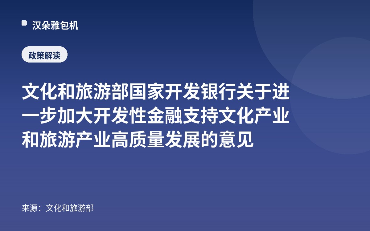 文化和旅游部 国家开发银行关于进一步加大开发性金融支持文化产业和旅游产业高质量发展的意见