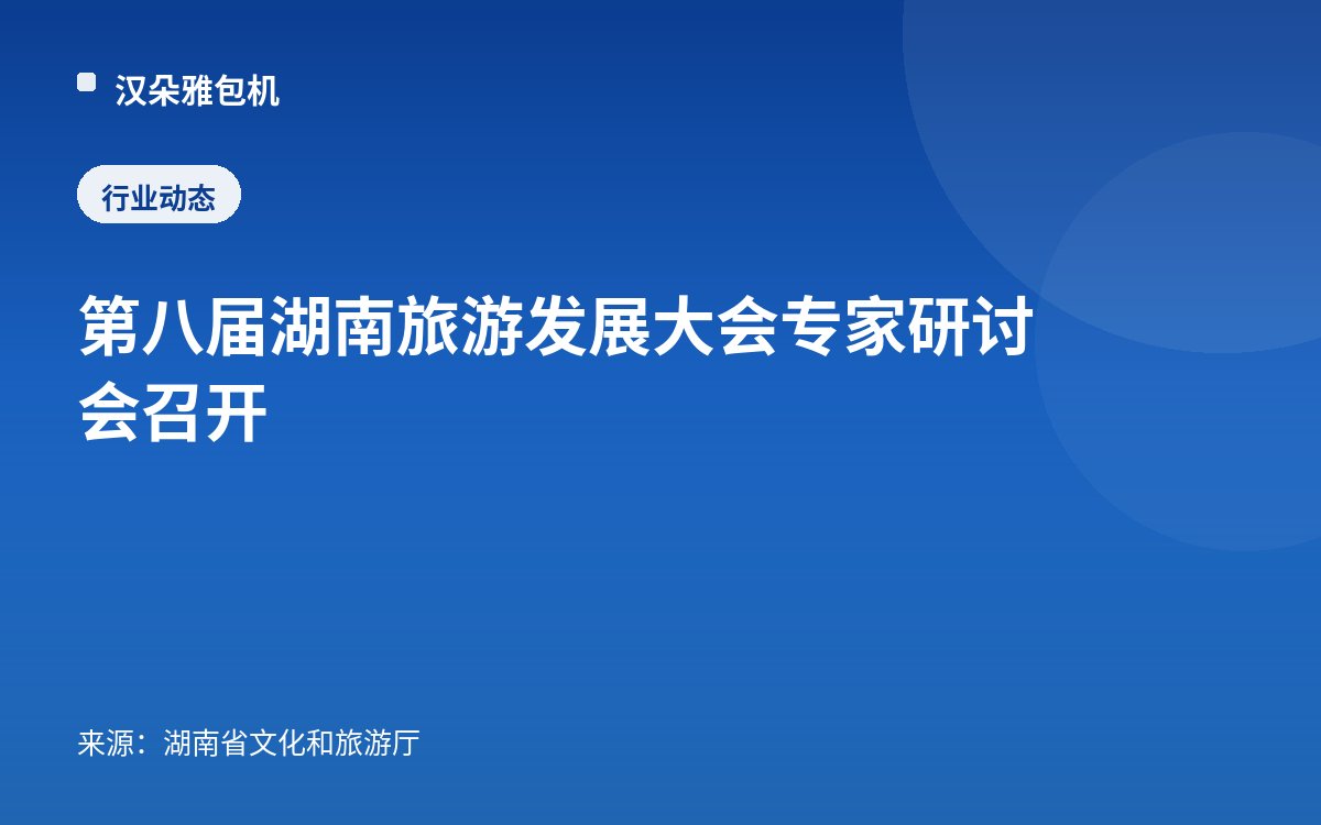第八届湖南旅游发展大会专家研讨会召开