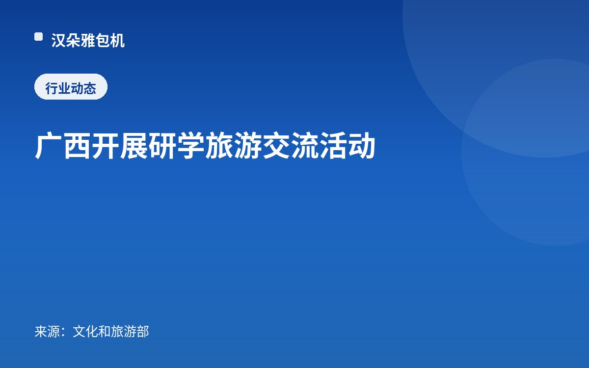 广西开展研学旅游交流活动